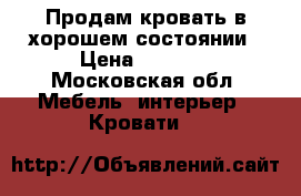 Продам кровать в хорошем состоянии › Цена ­ 8 000 - Московская обл. Мебель, интерьер » Кровати   